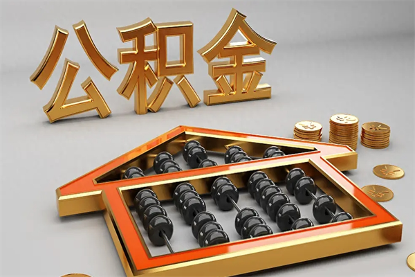 南昌住房基金多少钱能提（住房基金12%）