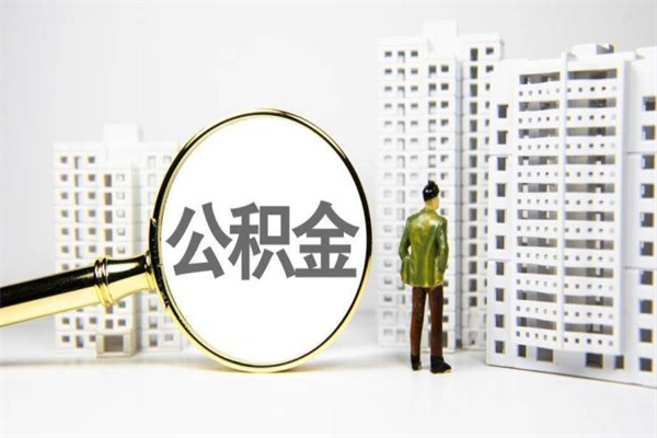 南昌公积金提取（公积金提取方法）