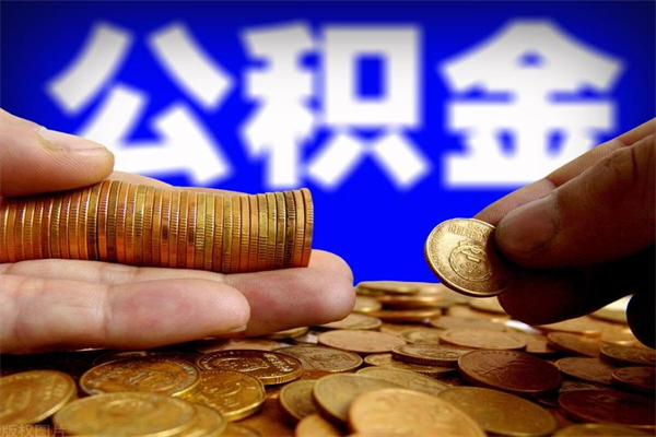 南昌贷款还完怎么取公积金（还完贷款后公积金能取出来吗）
