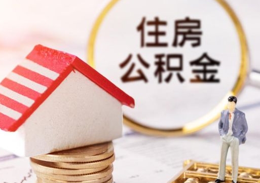 南昌贷款还完怎么取公积金（还完贷款后公积金能取出来吗）