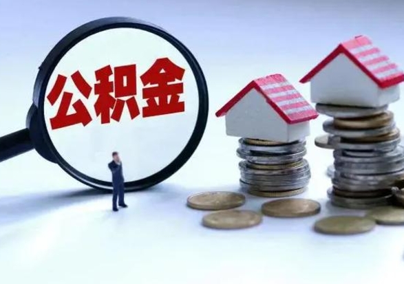 南昌公积金提取（公积金提取方法）
