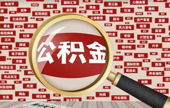 南昌济南封存的住房公积金如何提取（济南公积金提取新政策）